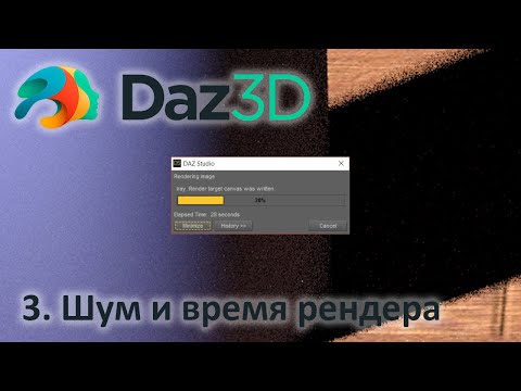 Видео: 3. Шум и время рендера  в Daz Studio.