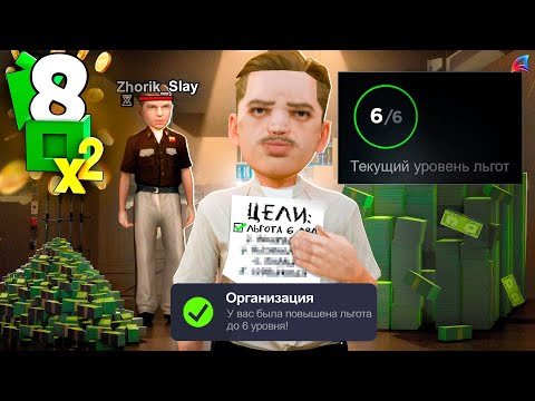 Видео: ЛЬГОТА ПРОКАЧАНА! (6 лвл) 💵📈 ПУТЬ К МЕТКЕ #8! НЕВЕРОЯТНЫЙ АФК ФАРМ В ОРГАНИЗАЦИЯХ на АРИЗОНА РП!