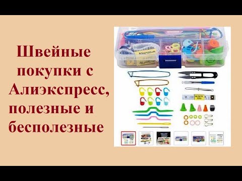 Видео: Швейные покупки с Алиэкспресс, полезные  и   бесполезные.