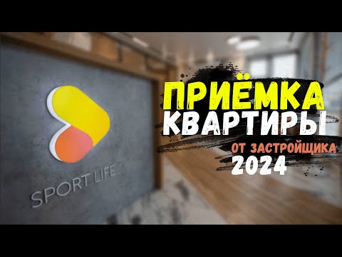 Видео: ПРИЁМКА КВАРТИРЫ ОТ ЗАСТРОЙЩИКА В 2024 ГОДУ