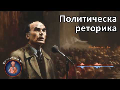 Видео: Ораторът на 21. век (подкаст) Е30: Политическа реторика. Политически оратор