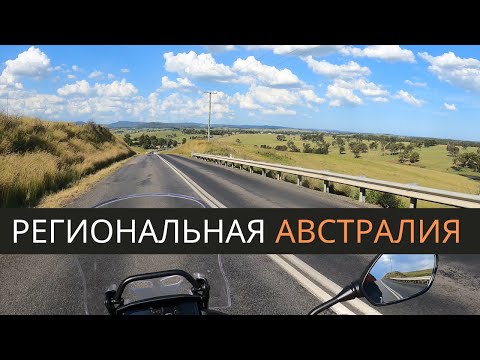 Видео: Региональная Австралия на мотоцикле. Мотопутешествие в Central Coast и Hunter регион Австралии