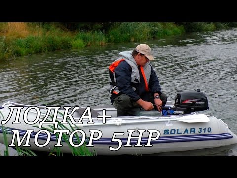 Видео: Лодка Solar 310 + Hidea 5HP - Тестируем, обкатываем