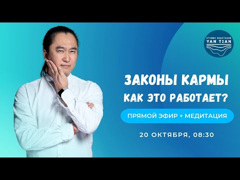 Видео: Законы кармы. Как это работает? | Прямой эфир + медитация | Ян Тиан