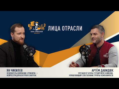 Видео: Лица отрасли: Артём Давидюк & Ян Чикилев
