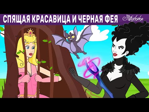 Видео: Спящая красавица и Черная фея | сказка | Сказки для детей и Мультик