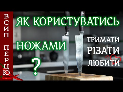 Видео: Як ПРОФЕСІЙНО РІЗАТИ ножем? Важливі нюанси про які не згадують!