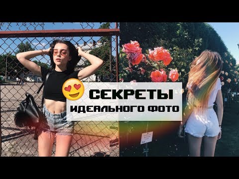 Видео: КАК ВЫГЛЯДЕТЬ ИДЕАЛЬНО НА КАЖДОМ ФОТО?