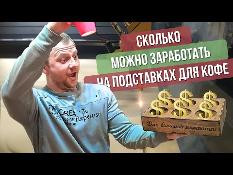 Видео: Сколько можно заработать на подставках для кофе?  Производство на лазерном станке.