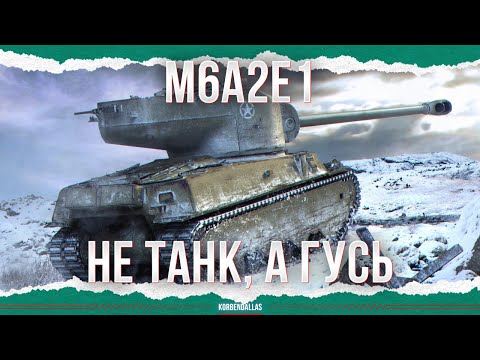 Видео: ЭТО НЕ ТАНК, А ГУСЬ - М6А2Е1