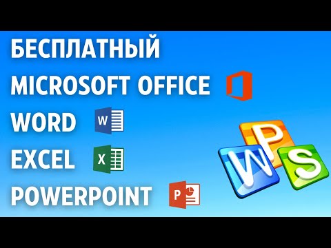 Видео: Лучшая БЕСПЛАТНАЯ замена MS Office с ТАКИМ же ИНТЕРФЕСОМ