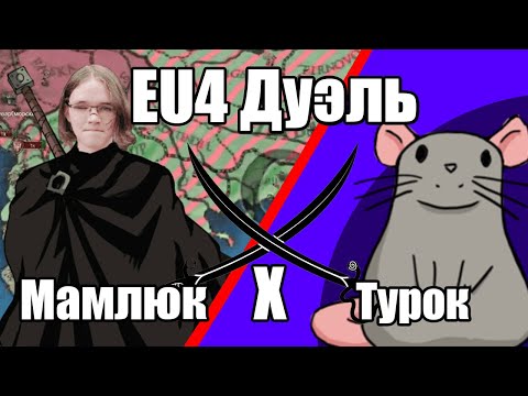 Видео: EU4 Дуэль Турция против Мамлюка