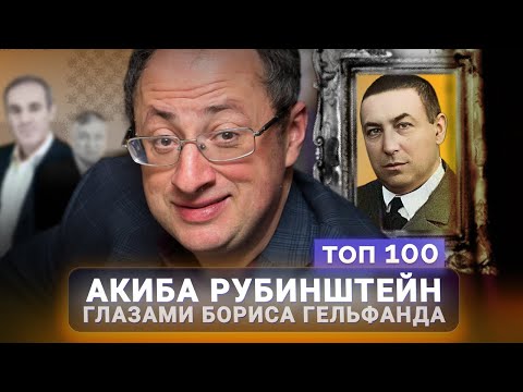 Видео: Великий Акиба. Борис Гельфанд о польском гении Рубинштейне