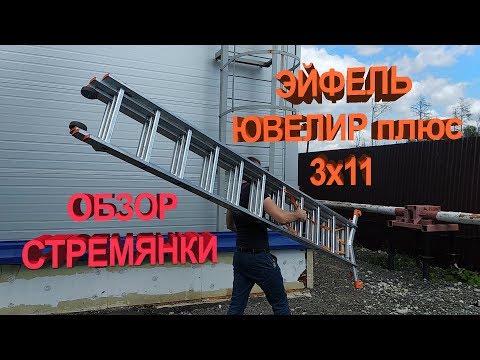Видео: Обзор стремянки Эйфель Ювелир плюс 3х11
