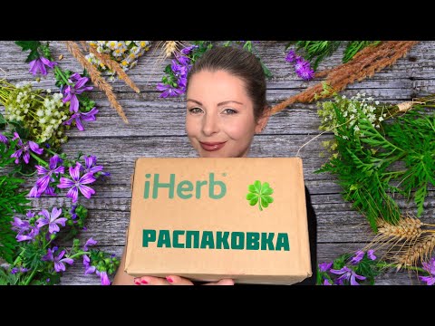 Видео: Распаковка посылки IHerb!