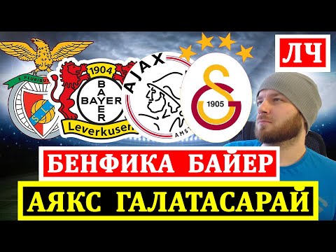 Видео: БЕНФИКА БАЙЕР ПРОГНОЗ АЯКС ГАЛАТАСАРАЙ ПРОГНОЗЫ НА ФУТБОЛ ЛИГА ЧЕМПИОНОВ