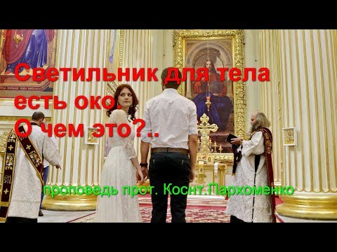 Видео: Светильник для тела есть око. О чем это?..