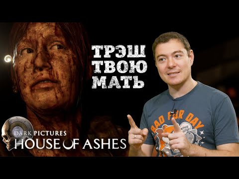 Видео: Обзор The Dark Pictures: House of Ashes - Интерактивный трэшачок на вечерок | Битый Пиксель