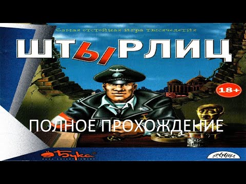 Видео: Полное Прохождение ШтЫрлиц: Операция "Бюст" (PC) (Без комментариев)