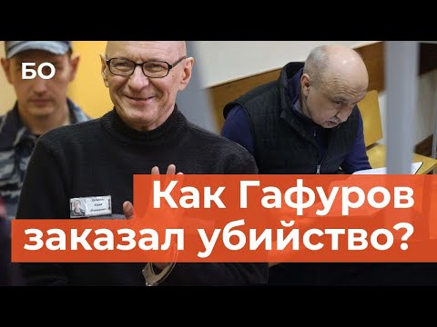 Видео: Один из лидеров ОПГ «29-й комплекс» Ерема рассказал, как Гафуров заказал бизнесмена
