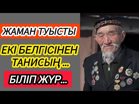Видео: ӨЗГЕГЕ САБАҚ БОЛАР. ЖАМАН ТУЫСТЫ ЕКІ БЕЛГІСІНЕН ТАНЫП ЖҮР.