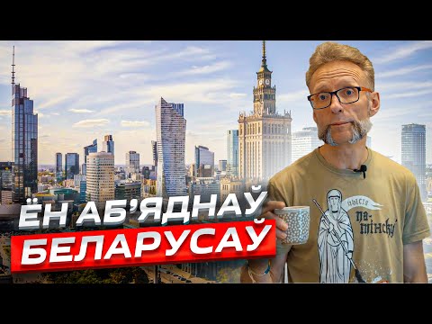 Видео: Стварыў найбуйнейшую суполку дапамогі ў Польшчы / беларусы ў Варшаве