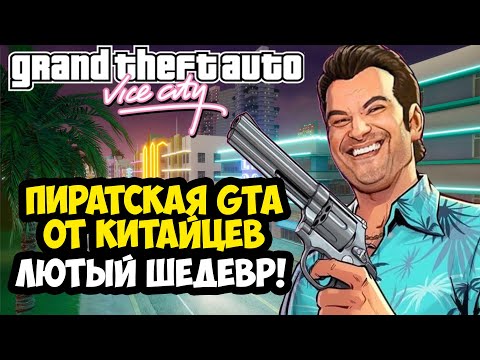 Видео: Я СКАЧАЛ КИТАЙСКУЮ ВЕРСИЮ GTA Vice City - ЭТО ШЕДЕВР! - Обзор Китайской GTA Vice City