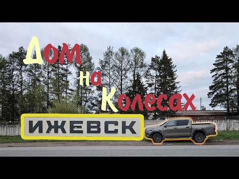 Видео: Проект ДнК: Едем в Ижевск за ДОМИКОМ! | Нижний Новгород, Казань, Йошкар-Ола, Елабуга, Чебоксары