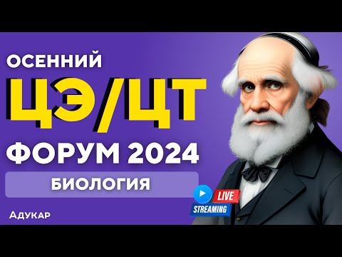 Видео: Биология ЦЭ, ЦТ 2024 | Осенний ЦЭ, ЦТ-форум для абитуриентов | Решение задач по биологии