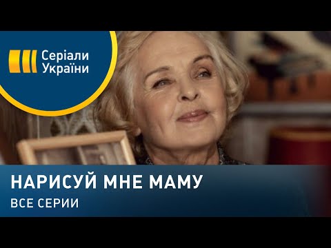 Видео: Нарисуй мне маму (Все серии)