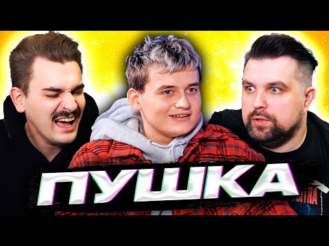 Видео: Пушка - Верона и Дима Ричман