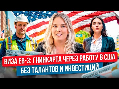 Видео: Как приехать в США для работы: EB-3 и другие способы
