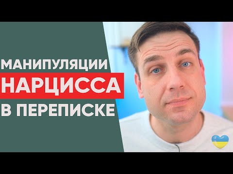Видео: МАНИПУЛЯЦИИ НАРЦИССА В ПЕРЕПИСКЕ