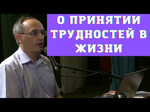 Видео: О принятии трудностей в жизни
