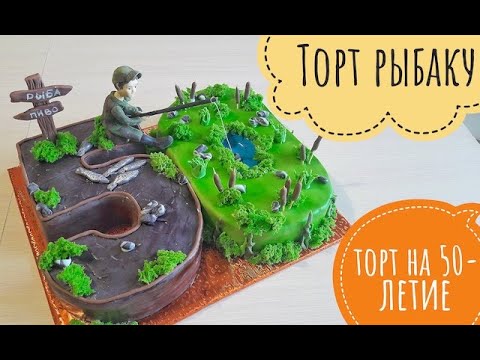 Видео: Торт Рыбаку // Торт на 50-летие