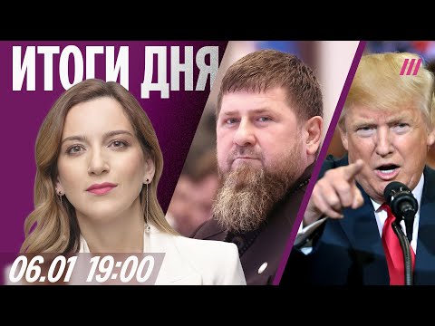Видео: Кадыров болен: кто получит Чечню. США готовятся захватить Гренландию. Цены резко выросли с января