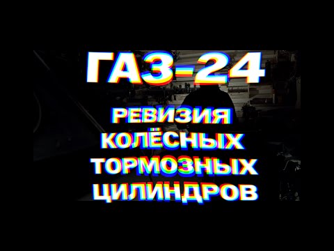 Видео: ГАЗ-24: ревизия и ремонт тормозов, часть 2