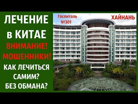 Видео: ЛЕЧЕНИЕ в КИТАЕ  ВНИМАНИЕ‼️ МОШЕННИКИ‼️ГОСПИТАЛЬ №301 КАК ЛЕЧИТЬСЯ БЕЗ ОБМАНА