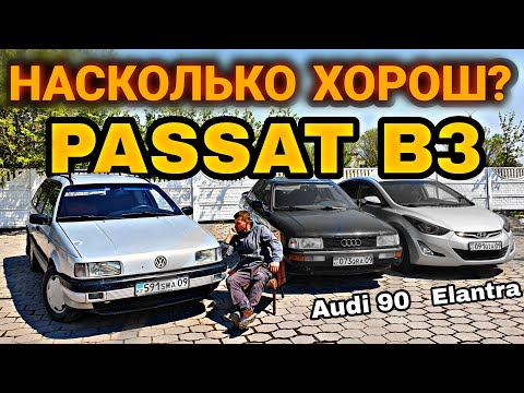 Видео: Докажу! ПАССАТ Б3 лучший даже СЕГОДНЯ! Обзор, тест драйв. Или все же Ауди 90?