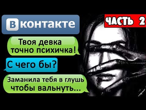 Видео: СТРАШНАЯ ПЕРЕПИСКА "Я ЗАМУТИЛ С ПСИХОПАТКОЙ?" В ВК. Часть 2 - СТРАШИЛКИ НА НОЧЬ