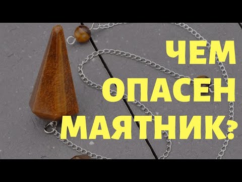 Видео: ЧЕМ МОЖЕТ ОБЕРНУТЬСЯ ГАДАНИЕ НА МАЯТНИКЕ