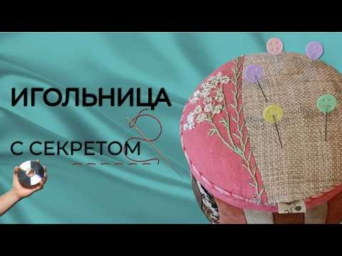 Видео: Из дисков и лоскутов сделала полезную вещицу. Универсальная  игольница  3 в 1.