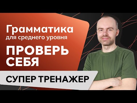 Видео: ГРАММАТИКА АНГЛИЙСКОГО ЯЗЫКА. УРОКИ АНГЛИЙСКОГО ЯЗЫКА ДЛЯ СРЕДНЕГО УРОВНЯ