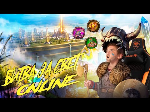 Видео: 🤪Стрим: 🔥 Битва за Свет ONLINE🔥#1   #GADKIY_VIKING #vikingswarofclans