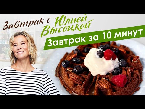 Видео: Рецепты вкусных и быстрых завтраков от Юлии Высоцкой