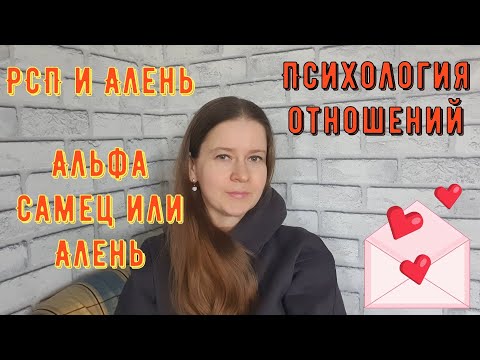 Видео: Психология отношений. РСП и Алень. Альфа самец или Алень?!