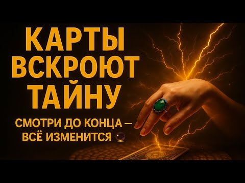 Видео: 🕵️‍♀️ Они не хотят, чтобы ты знал правду… 🃏 Карты подскажут, о чём стоит подумать 🔮