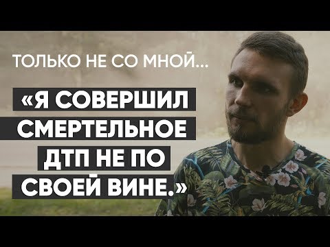 Видео: Только не со мной: #монолог участника смертельного ДТП