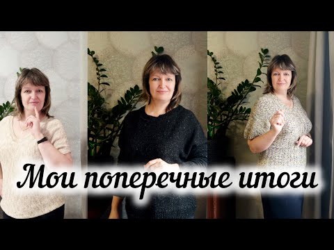 Видео: ИТОГИ МОЕГО ПОПЕРЕЧНОГО ВЯЗАНИЯ.