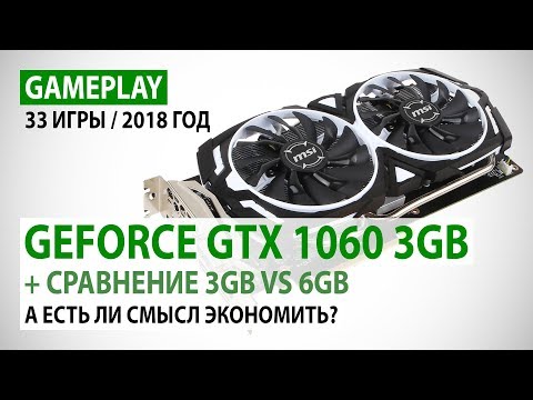 Видео: NVIDIA GeForce GTX 1060 3GB: gameplay и сравнение 3GB vs 6GB - 33 игры в реалиях 2018 года